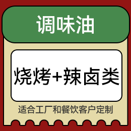 調(diào)味油 - 燒烤+辣鹵類(lèi)
