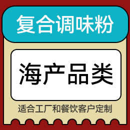 復(fù)合調(diào)味粉 - 海產(chǎn)品類(lèi)