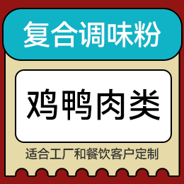 復(fù)合調(diào)味粉 - 雞鴨肉類(lèi)