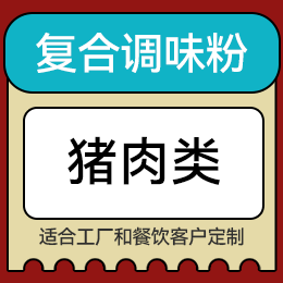 復(fù)合調(diào)味粉 - 豬肉類(lèi)