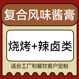 復(fù)合風(fēng)味醬膏 - 燒烤+辣鹵類(lèi)