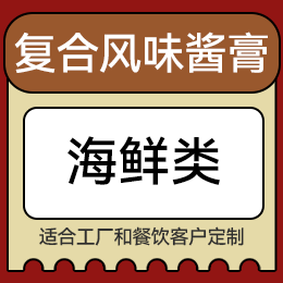 復(fù)合風(fēng)味醬膏 - 海鮮類(lèi)