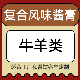 復(fù)合風(fēng)味醬膏 - 牛羊類(lèi)