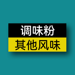 調(diào)味粉 - 其他風味
