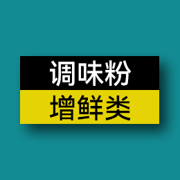 調味粉 - 增鮮類