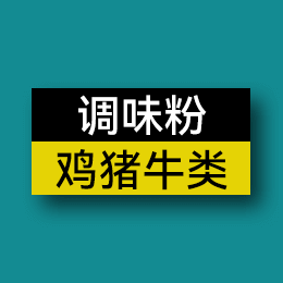 調味粉 - 雞豬牛類