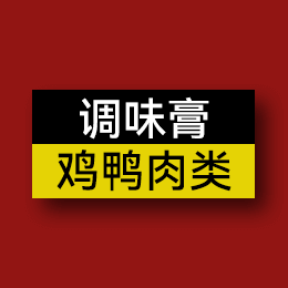調味膏 - 雞鴨肉類