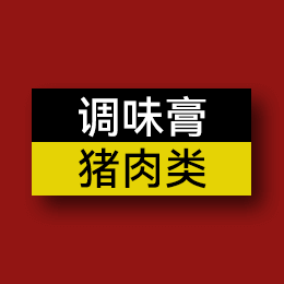 調味膏 - 豬肉類