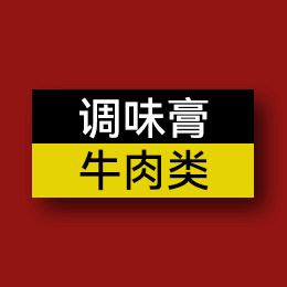 調味膏 - 牛肉類