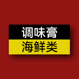 調味膏 - 海鮮類