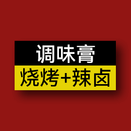 調味膏 - 燒烤+辣鹵