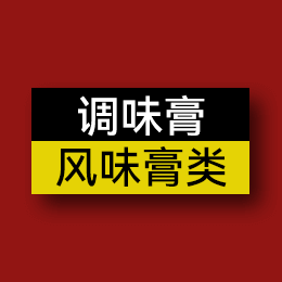 調味膏 - 風味膏類