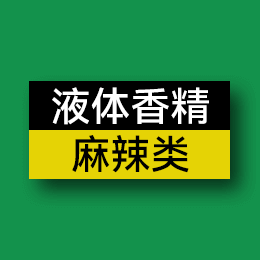 液體香精 - 麻辣類